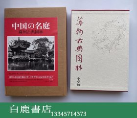 【白鹿书店】刘敦桢 中国の名庭 苏州古典园林 国际版 日本小学馆1982年初版双重函