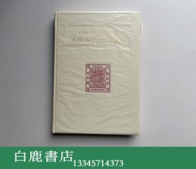 【白鹿书店】1983-84年国际展受赏 水原明窗收藏写真集