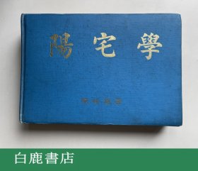 【白鹿书店】陈怡魁 阳宅学 1981年初版