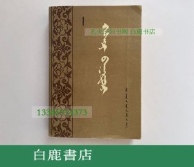 【白鹿书店】英雄格斯尔 蒙文 内蒙古人民出版社1984年初版