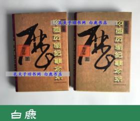 【白鹿书店】新编中国历朝纪事本末 秦汉卷 上下 山西教育出版社1996年初版精装