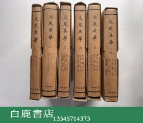 【白鹿书店】文苑英华 全六册 中华书局1966年初版精装