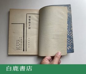 【白鹿书店】容庵弟子记 文星书店1962年按照民国二年排印本影印