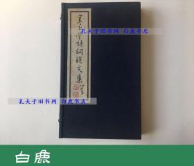 【白鹿书店】寒玉堂诗词联文集 线装一函两册全 六艺社1964年初版