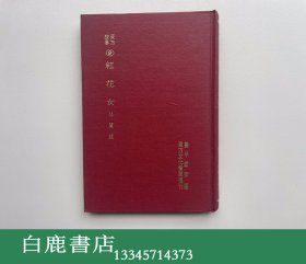 【白鹿书店】东方故事 9 红花女 东方文化书局1971年精装初版