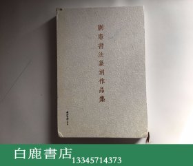 【白鹿书店】蒯宪书法篆刻作品集 西泠印社出版社2016年初版精装带函套