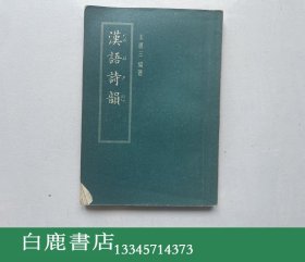 【白鹿書店】王惠三 漢語詩韻 中華書局1957年初版