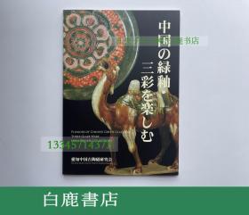 【白鹿书店】中国 绿釉 三彩 爱知中国古陶磁研究会2011年初版