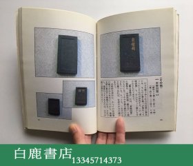 【白鹿书店】滨田薫 清代墨の物语 清朝时代の古墨に关する基础知识 2005年再版