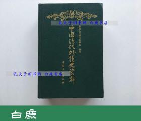 【白鹿书店】中国清代外债史资料 1853-1911 1991年初版精装