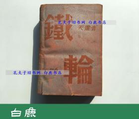 【白鹿书店】新文学遗珠 张天虚长篇小说 铁轮 1936年初版