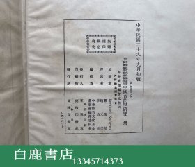 【白鹿书店】高本汉 中国音韵学研究 商务印书馆1940年初版精装