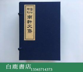 【白鹿书店】景印宋本南轩先生文集  线装一函四册全 1981年序刊本