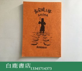 【白鹿书店】高安城と烽 基本资料集