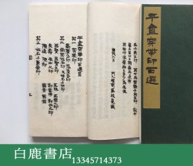 【白鹿书店】园田湖城 平庵穿带印百选 线装原石钤拓印谱一函两册