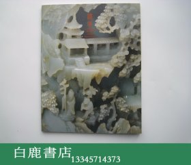 【白鹿书店】Realm of the Immortals: Daoism In The Arts of China 1988年初版