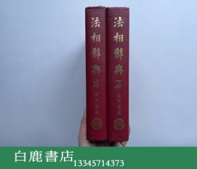 【白鹿书店】法相辞典 上下 商务印书馆1972年台初版精装