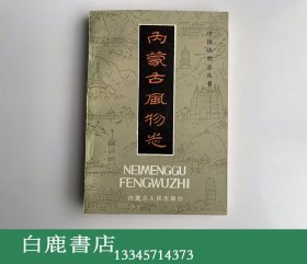 【白鹿书店】内蒙古风物志 内蒙古人民出版社1985年初版 重本