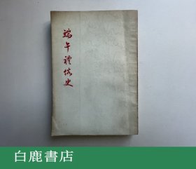 【白鹿书店】黄石 端午礼俗史 泰兴书局1963年版
