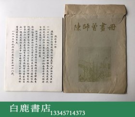 【白鹿书店】陈师曾画册  木板水印 荣宝斋新记1955年初版