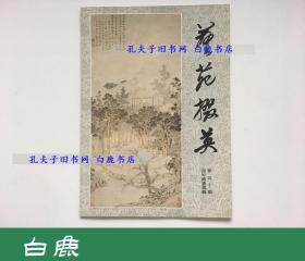 【白鹿书店】艺苑掇英 第50期 海外藏画专辑  美国绿韵轩乐艺斋珍藏书画专辑