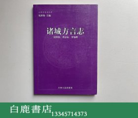 【白鹿书店】诸城方言志 吉林人民出版社2002年初版