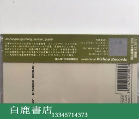 【白鹿书店】CD 徐凤霞独奏专辑 Difference and Similarity 异同