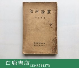 【白鹿书店】张含英 治河论丛 国立编译馆  1936年初版