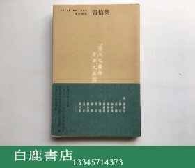 【白鹿书店】陈寅恪集 书信集 三联书店2001年初版