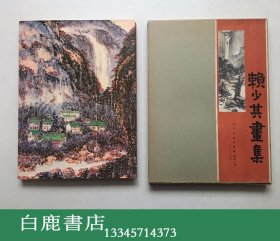 【白鹿书店】赖少其画集 1983年初版精装带护封函套