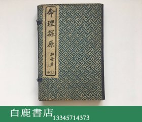 【白鹿书店】袁树珊 命理探原 线装一函八卷四册