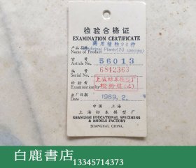 【白鹿书店】上海标本模型厂1969年生产 药用植物标本 一盒20枚