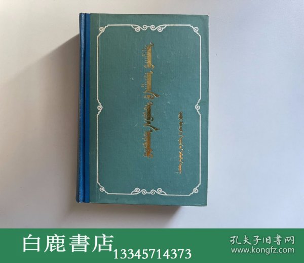 【白鹿书店】四部医典 蒙文版 内蒙古人民出版社1978年版精装