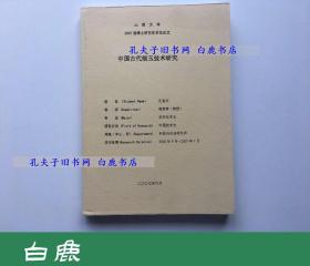 【白鹿书店】孔富安 中国古代制玉技术研究 山西大学博士论文