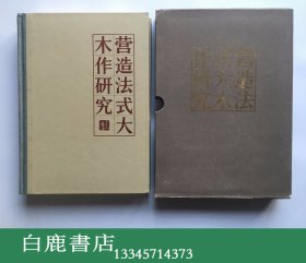 【白鹿书店】陈明达 营造法式大木作研究 上下 营造法式大木作制度研究 文物出版社 1981年初版精装