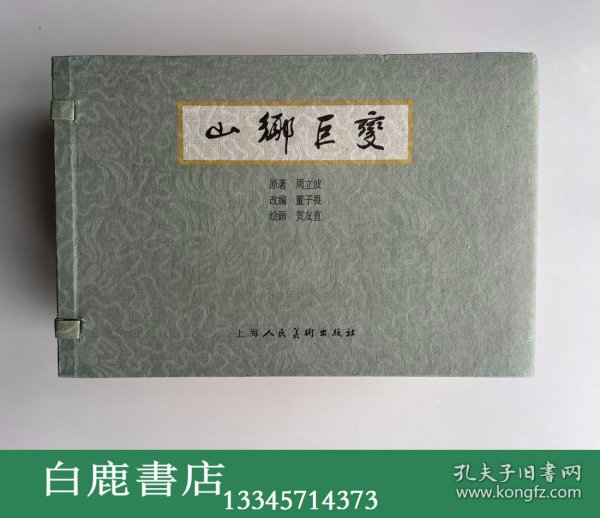 【白鹿书店】山乡巨变 线装连环画 上海人民美术出版社2008年再版 一函五册