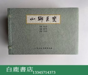 【白鹿书店】山乡巨变 线装连环画 上海人民美术出版社2008年再版 一函五册