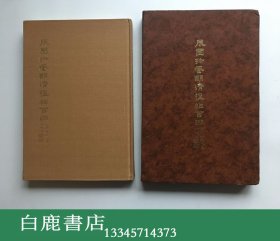 【白鹿书店】辰园珍藏明清楹帖百联 豪华限定版仅印1000册