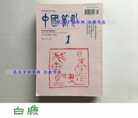 【白鹿书店】荣宝斋 中国篆刻 创刊号到13期全套