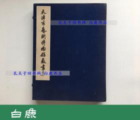 【白鹿书店】天津市艺术博物馆藏画集 线装一函两册  1982年再版