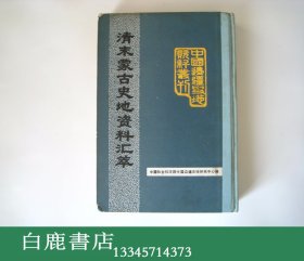 【白鹿书店】清末蒙古史地资料汇萃 蒙古卷 1990年初版精装