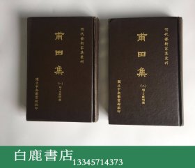 【白鹿书店】文征明  甫田集 上下 明代艺术家集汇刊 1968年初版精装