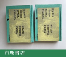 【白鹿书店】蜀中广记 上下 山川风情丛书 上海古籍出版社1993年精装初版  仅印600册