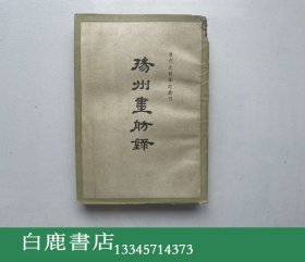 【白鹿书店】扬州画舫录 中华书局1960年初版 有瑕疵