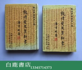 【白鹿书店】潘重规 敦煌变文集新书 上下全 1983年初版精装