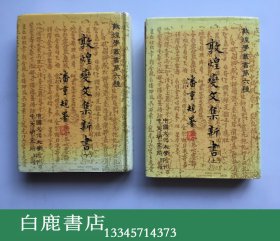 【白鹿书店】潘重规 敦煌变文集新书 上下全 1983年初版精装