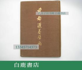 【白鹿书店】望都汉墓壁画 中国古典艺术出版社 1955年初版