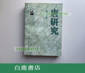 【白鹿书店】唐研究 第九卷 北京大学出版社2003年初版
