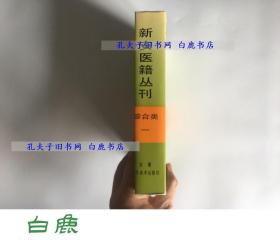 【白鹿书店】新安医籍丛刊 综合类 1 安徽科学技术出版社1990年初版精装