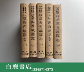 【白鹿书店】钦定皇舆西域图志 全五册 文海出版社1970年初版精装